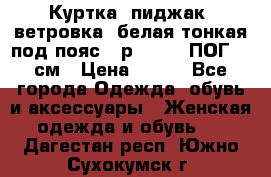 Куртка (пиджак, ветровка) белая тонкая под пояс - р. 52-54 ПОГ 57 см › Цена ­ 500 - Все города Одежда, обувь и аксессуары » Женская одежда и обувь   . Дагестан респ.,Южно-Сухокумск г.